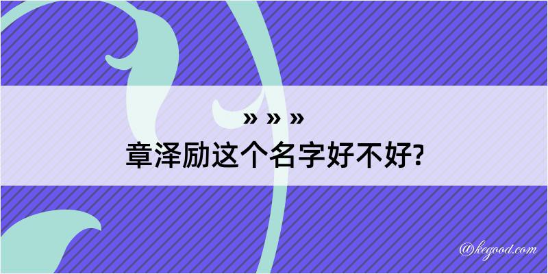 章泽励这个名字好不好?