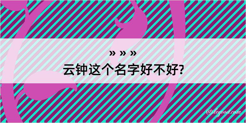 云钟这个名字好不好?