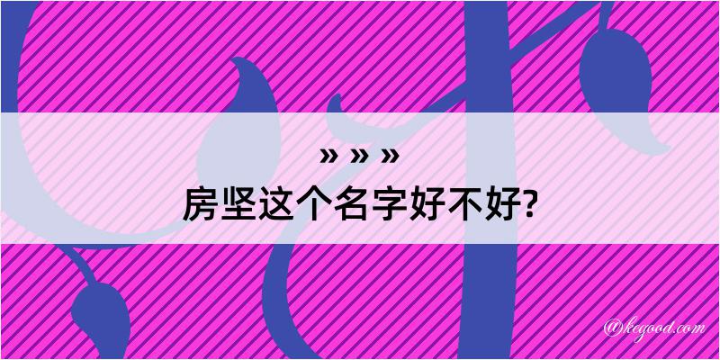 房坚这个名字好不好?