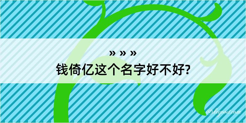 钱倚亿这个名字好不好?