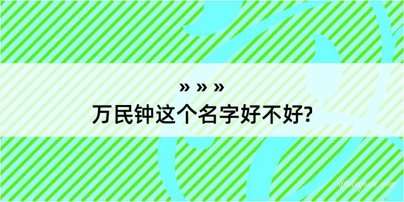 万民钟这个名字好不好?