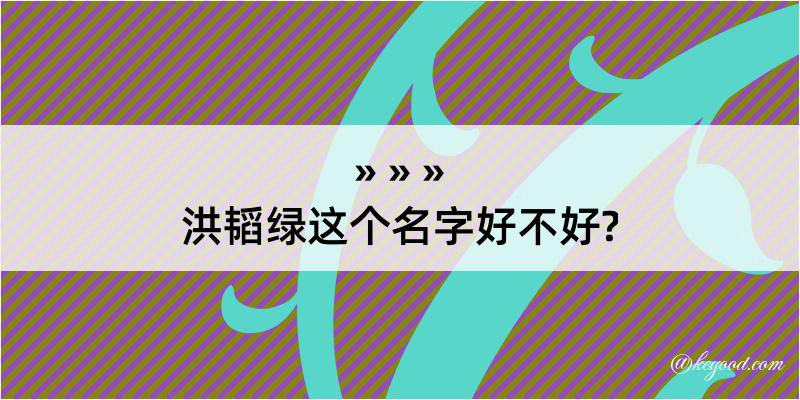 洪韬绿这个名字好不好?