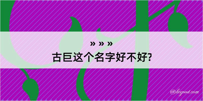 古巨这个名字好不好?