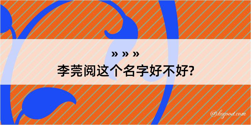 李莞阅这个名字好不好?