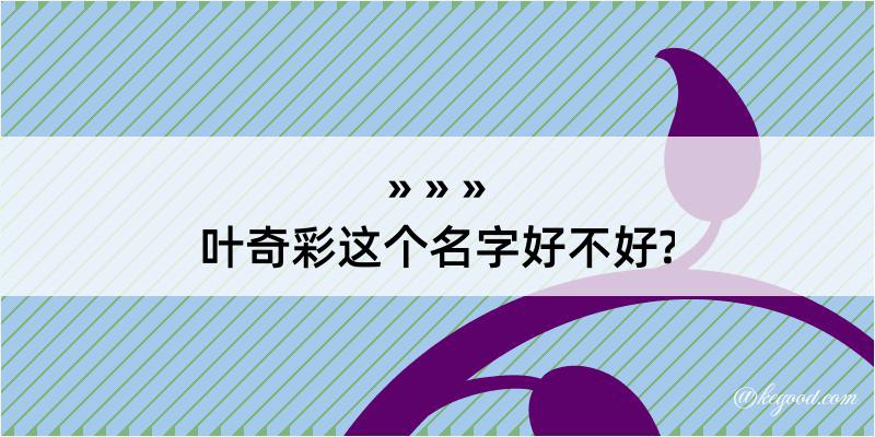 叶奇彩这个名字好不好?