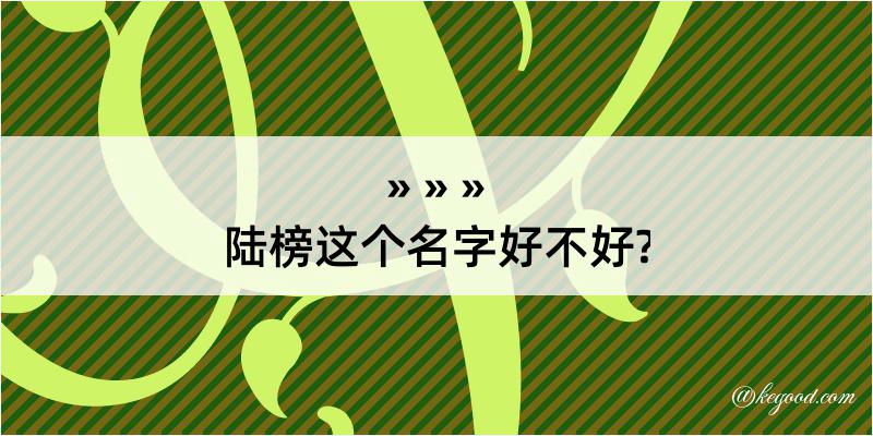 陆榜这个名字好不好?