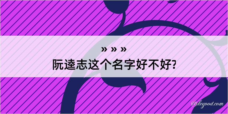 阮逵志这个名字好不好?