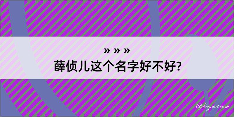 薛侦儿这个名字好不好?