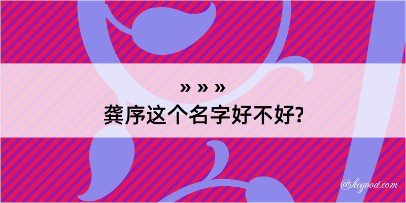 龚序这个名字好不好?