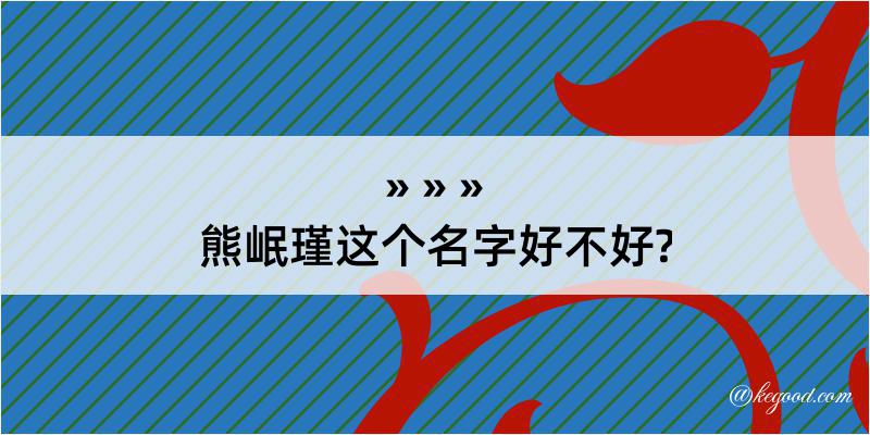 熊岷瑾这个名字好不好?