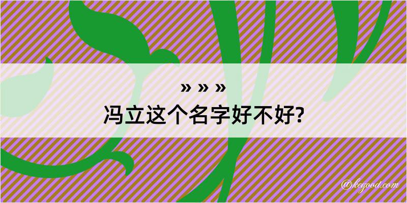 冯立这个名字好不好?