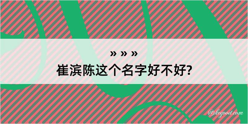 崔滨陈这个名字好不好?