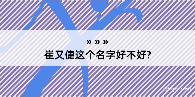 崔又倢这个名字好不好?