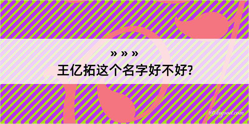 王亿拓这个名字好不好?