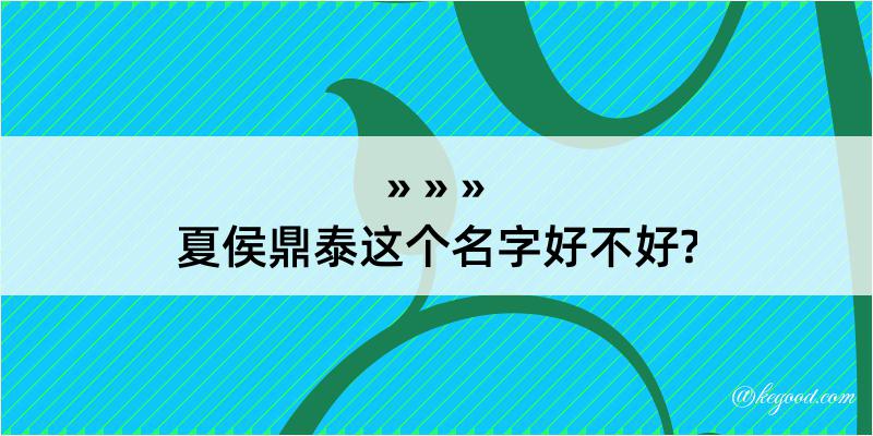 夏侯鼎泰这个名字好不好?