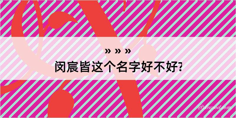 闵宸皆这个名字好不好?