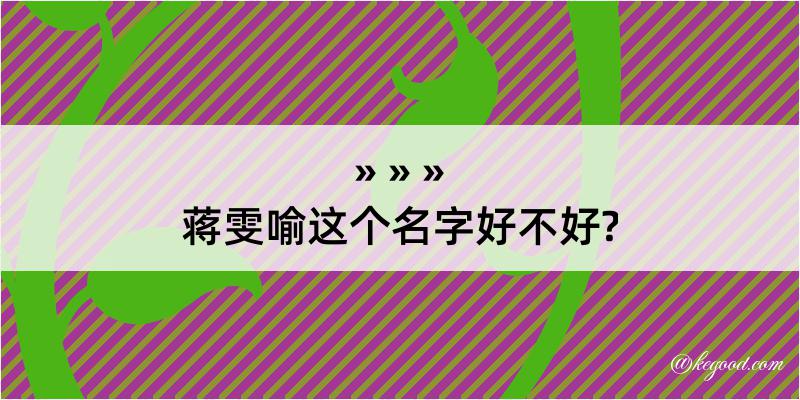 蒋雯喻这个名字好不好?