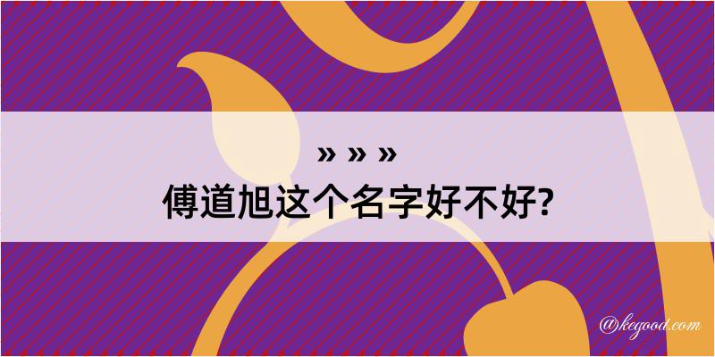 傅道旭这个名字好不好?