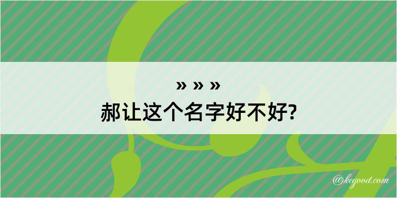 郝让这个名字好不好?