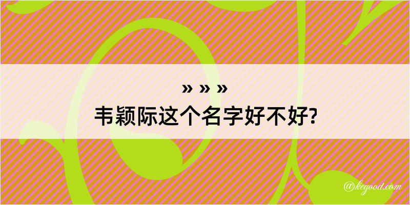 韦颖际这个名字好不好?