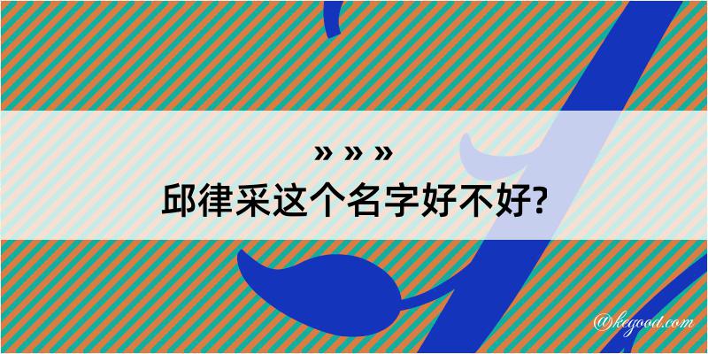 邱律采这个名字好不好?