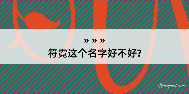 符霓这个名字好不好?