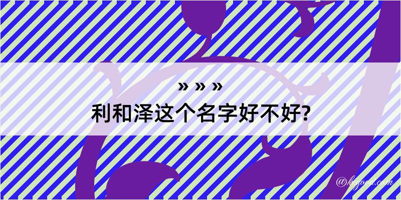 利和泽这个名字好不好?