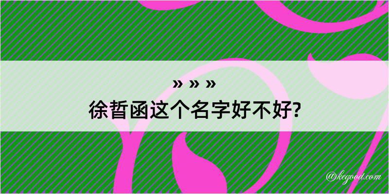 徐晢函这个名字好不好?