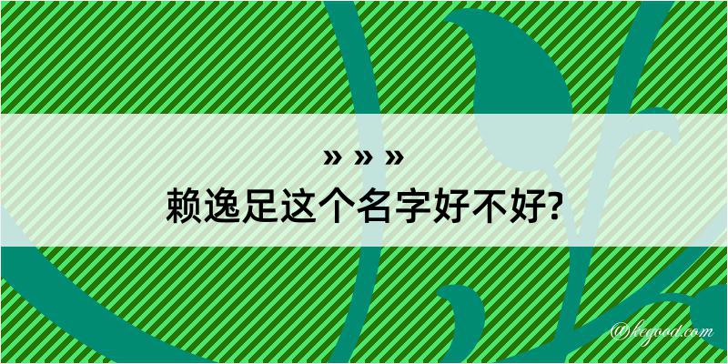 赖逸足这个名字好不好?