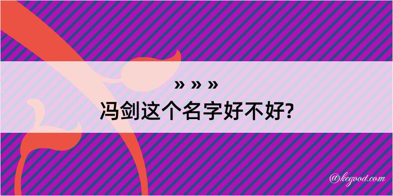 冯剑这个名字好不好?