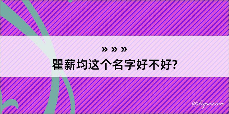 瞿薪均这个名字好不好?