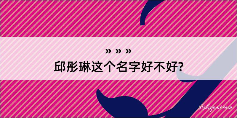 邱彤琳这个名字好不好?