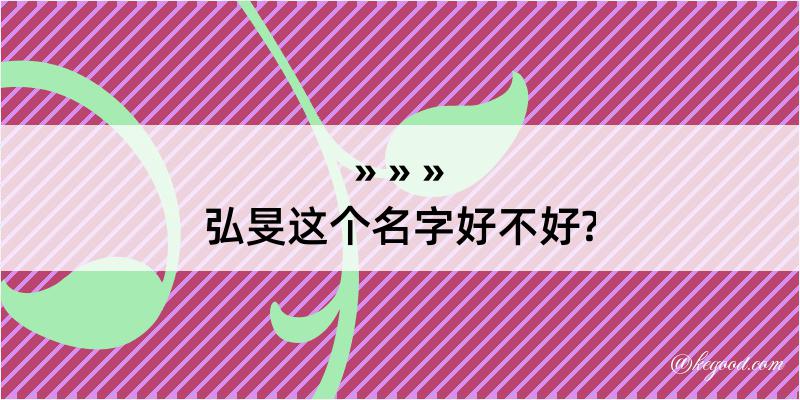 弘旻这个名字好不好?