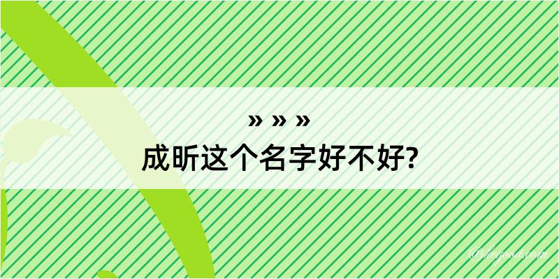 成昕这个名字好不好?