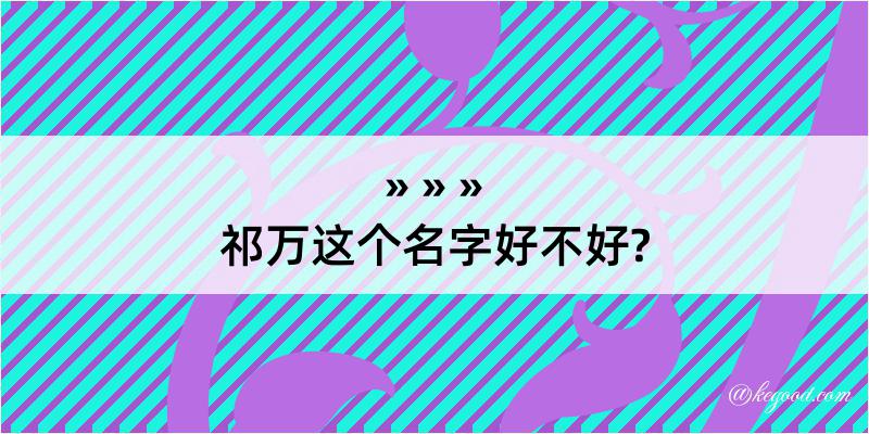 祁万这个名字好不好?