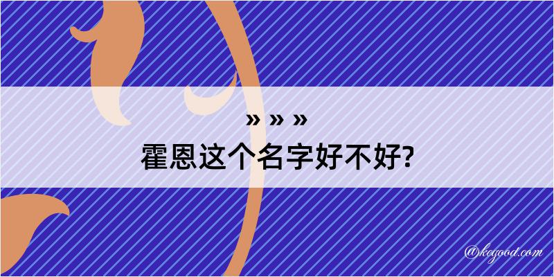 霍恩这个名字好不好?