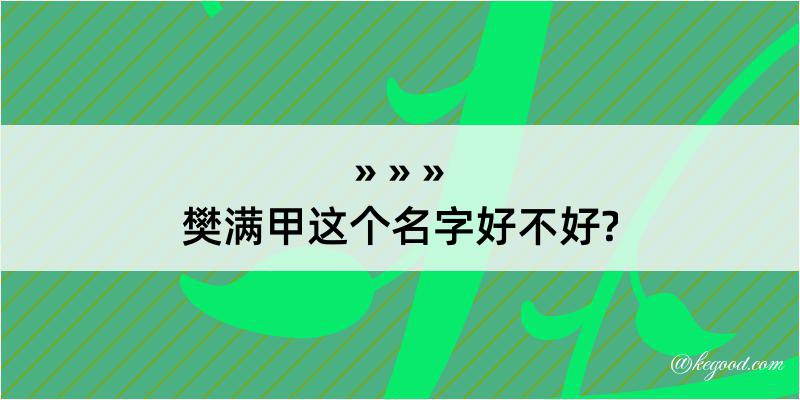 樊满甲这个名字好不好?