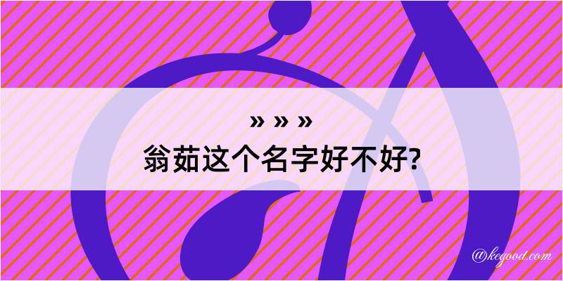 翁茹这个名字好不好?