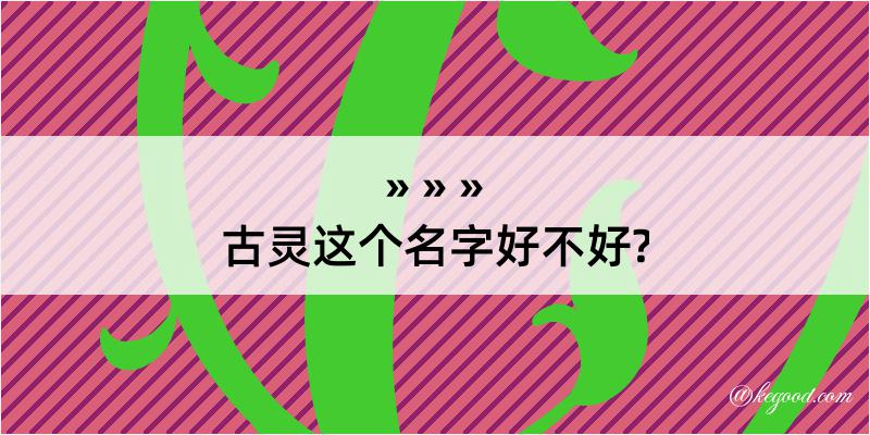 古灵这个名字好不好?