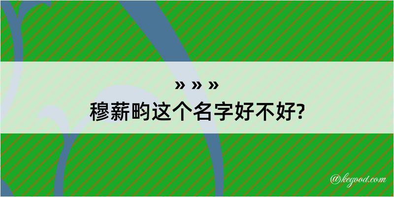 穆薪畇这个名字好不好?