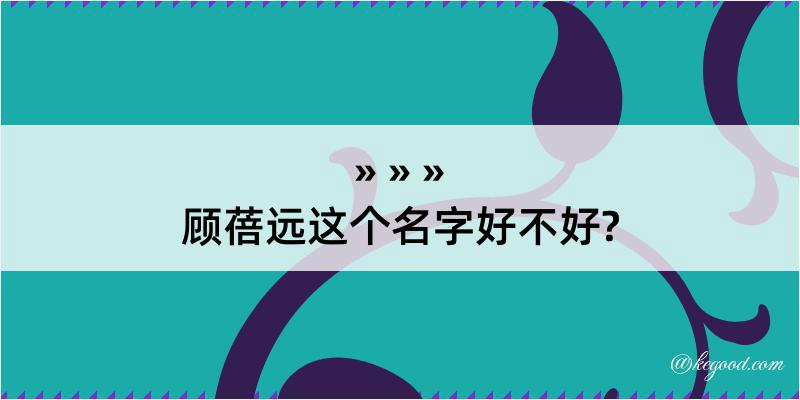 顾蓓远这个名字好不好?