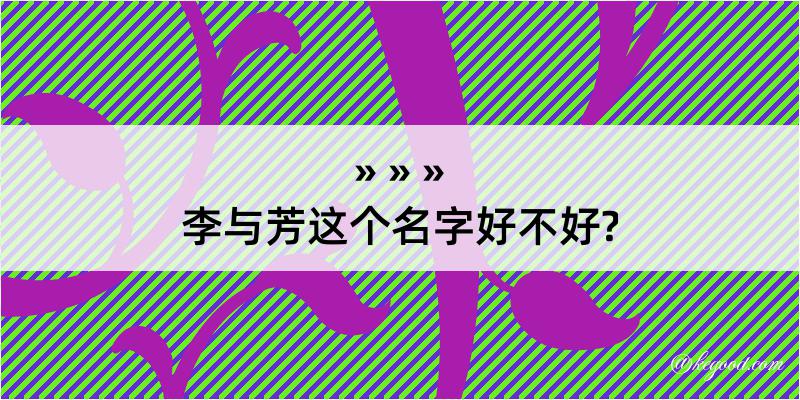 李与芳这个名字好不好?