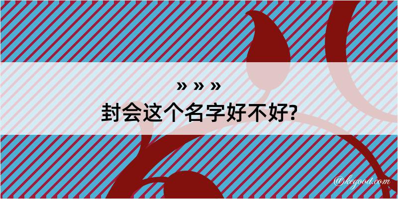 封会这个名字好不好?