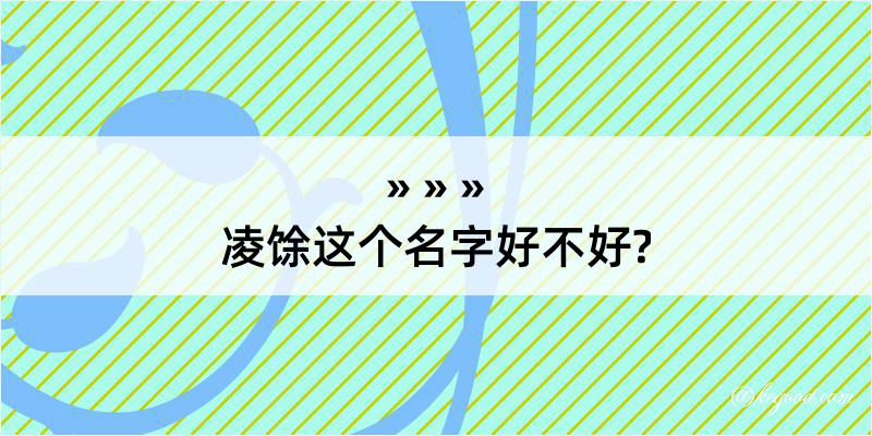 凌馀这个名字好不好?