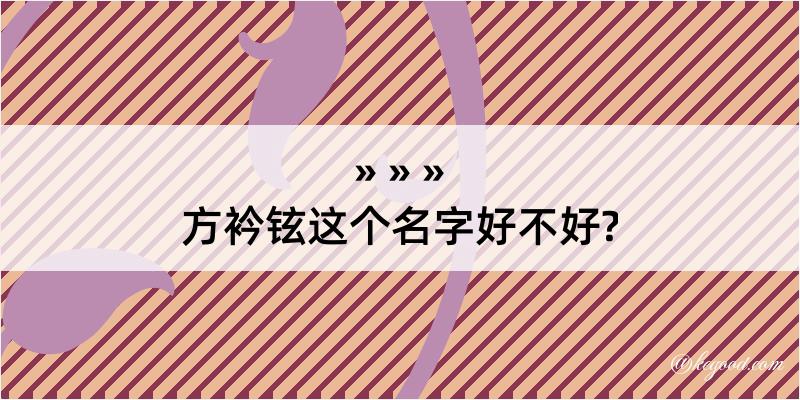 方衿铉这个名字好不好?