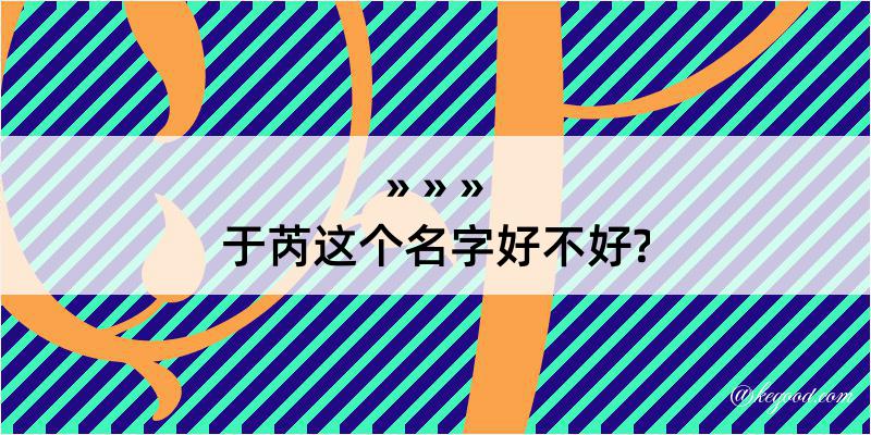 于芮这个名字好不好?