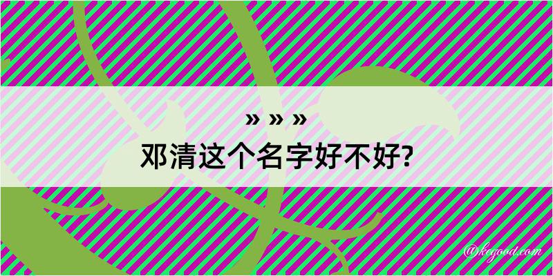 邓清这个名字好不好?