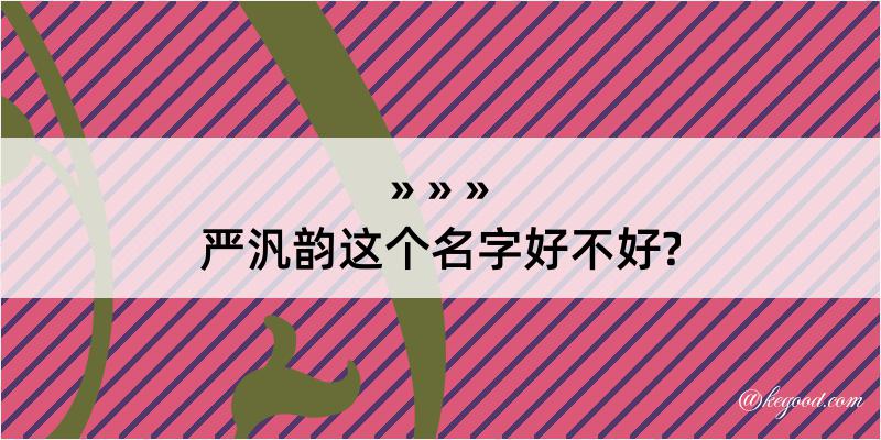 严汎韵这个名字好不好?