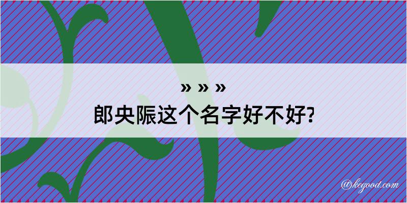 郎央陙这个名字好不好?