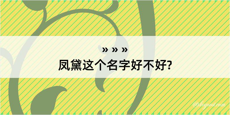 凤黛这个名字好不好?